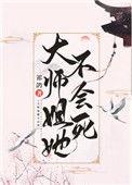 大师姐 她不会死