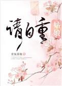姑娘请自重在线阅读
