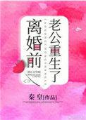 离婚前豪门老公重生了是什么晋江言情