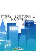 快穿后我在八零给七个大佬当妈免费