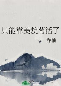明明可以靠美貌