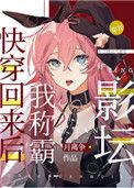 我有演戏专用人格醋溜