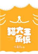 猫大王系统txt