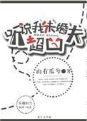 听说我未婚夫超凶格格党