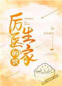 厉医生家的饭50章