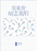 原来你暗恋我啊明月霜灯