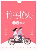 竹马太撩人诱宠青梅成瘾