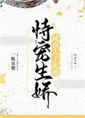 咸鱼太子妃她恃宠而骄