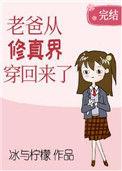 我老爸是修仙者