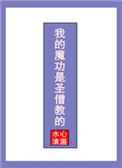 我的魔功是圣僧教的圆房在哪一章