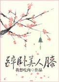 醉卧美人膝是谁写的