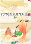 我的逃生直播馋哭全星际完结版