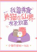 我靠美食养殿下的猫