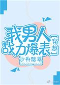 我男人战斗力爆表