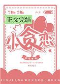 小贪恋 旧衣番外免费阅读