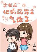 穿书后我把病弱男主气
