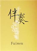 伴奏音乐