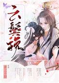 云鬓挽txt