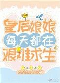 皇后娘娘每天都在艰难求生56