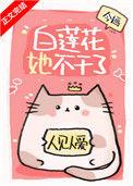 白莲花她不干了txt