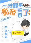 一觉醒来影帝揣仔了