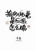 捡的师弟是反派怎么破类似文