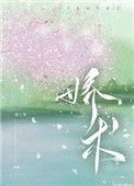 娇术 番外