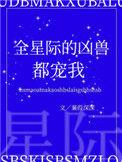全星际都知道兽人在养人类