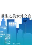 重生之美女外交官同类型