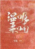 温柔呢喃全文免费阅读追书神器