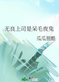 无良上司是呆毛夜兔笔趣阁