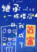 继承了一栋楼后我成了首富