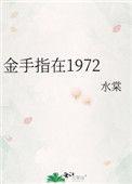 金手指在线观看免费高清国语