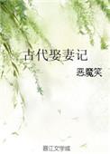 古代娶妻记by