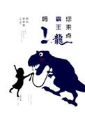 你想看霸王龙