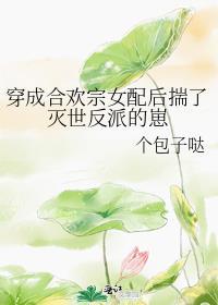 穿成合欢宗里的女配