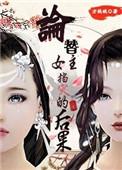 替女主挡刀吐血