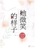 她微笑的时候像颗糖演员表