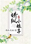 娇纵小娘子免费阅读