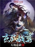 玄武战尊书单