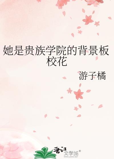 她是贵族学院的女配if线并非初恋