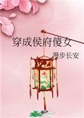 穿成侯府傻女目录