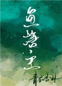 鱼塘主by