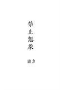 禁止想象中韩剧免费观看完整版