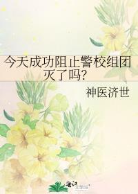 今天成功阻止警校组团灭了吗?笔趣阁