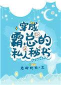 穿成霸总文里的私人医生cp