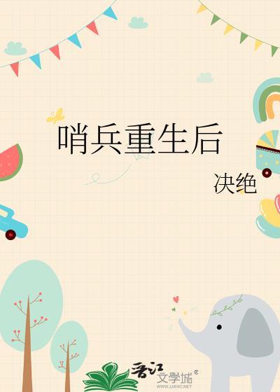 哨兵重生后决绝