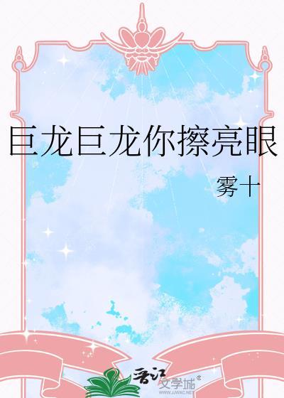 巨龙巨龙你擦亮眼永永远远的擦亮眼