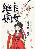 继房嫡女91