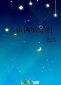 人鱼诱捕守则讲的什么